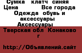 Сумка - клатч, синяя › Цена ­ 2 500 - Все города Одежда, обувь и аксессуары » Аксессуары   . Тверская обл.,Конаково г.